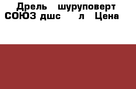 Дрель - шуруповерт СОЮЗ дшс 3312л › Цена ­ 2 200 - Новосибирская обл., Новосибирск г. Строительство и ремонт » Инструменты   . Новосибирская обл.,Новосибирск г.